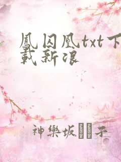 凤囚凰txt下载新浪