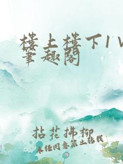 楼上楼下1∨1笔趣阁