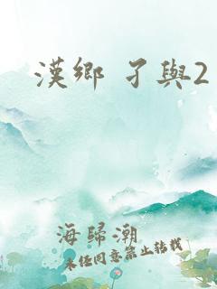 汉乡 孑与2