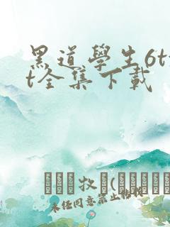 黑道学生6txt全集下载