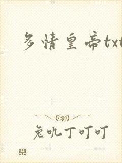 多情皇帝txt