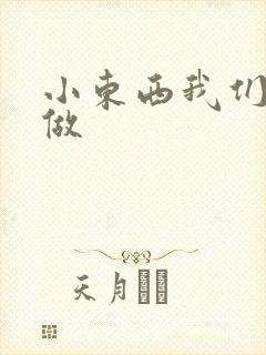 小东西我们厨房做