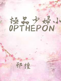 极品少妇小泬50PTHEPON