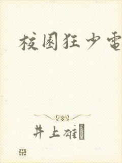 校园狂少电子书