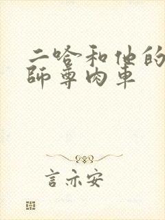 二哈和他的白猫师尊肉车