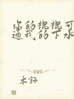 你的棍棍可以通通我的下水道吗