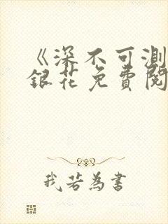 《深不可测》金银花免费阅读