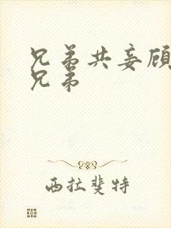 兄弟共妾顾家三兄弟