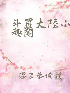 斗罗大陆小说笔趣阁