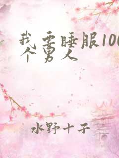我要睡服100个男人