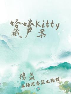 哈喽kitty藏尸案
