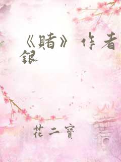 《赌》作者木口银