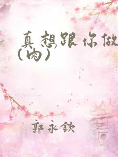 真想跟你做到死(肉)