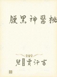 腹黑神医桃花多