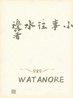 边水往事小说原著