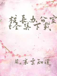 校长办公室txt全集下载