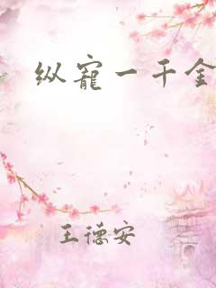 纵宠一千金凰后
