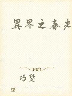 异界之春光乍泄