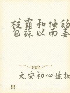 校霸和他的小哭包苏以南姜甜