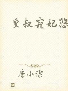 皇叔宠妃悠着点