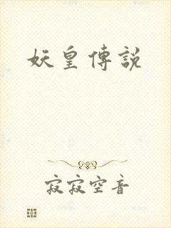 妖皇传说