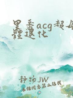 里番acg超母体退化