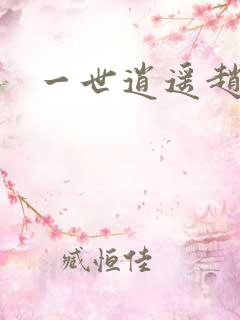 一世逍遥赵雅欣