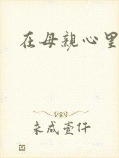 在母亲心里流浪
