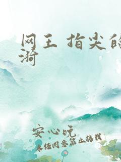 网王 指尖的涟漪