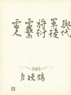 雷电将军与丘丘人繁衍后代