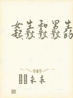 女生和男生在一起怼怼怼的免费视频