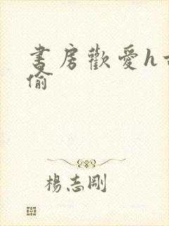 书房欢爱h古代偷