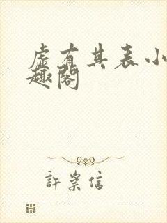 虚有其表小说笔趣阁