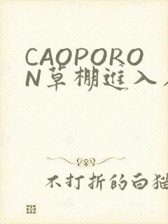 CAOPORON草棚进入在线观看