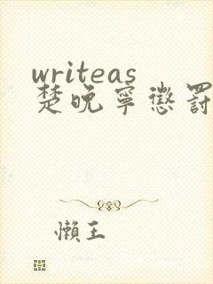 writeas楚晚宁惩罚