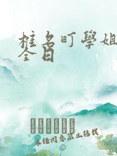 椎名町学姐的安全日