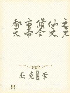 都市修仙之万古天帝全文免费阅读