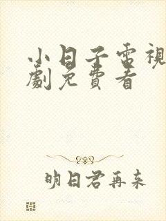 小日子电视连续剧免费看