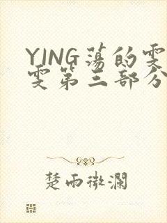 YING荡的雯雯第三部分
