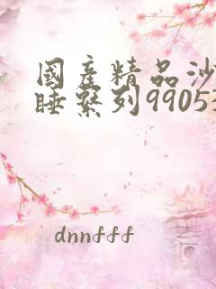 国产精品沙发午睡系列990531