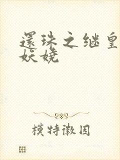 还珠之继皇后也妖娆