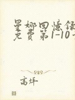 曼娜回忆录全文免费第1-10章邯郸