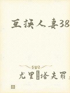 互换人妻38部