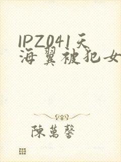 IPZ041天海翼被犯女教师