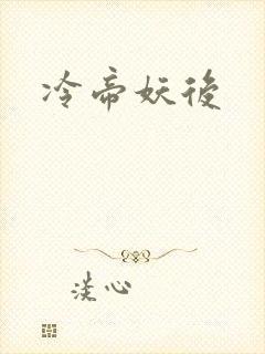 冷帝妖后