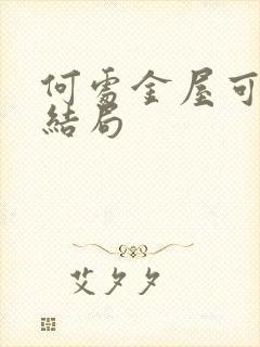 何处金屋可藏娇结局