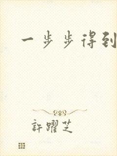 一步步得到妈妈