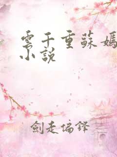 云千重苏嫣然的小说