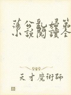 荡公乱妇第1章小说阅读全文