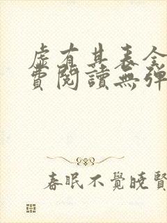 虚有其表全文免费阅读无弹窗